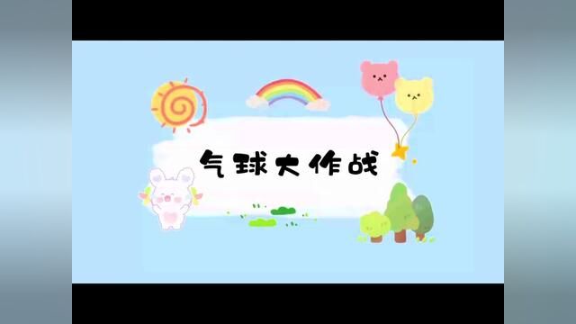 #山东#沂源 幼儿室内游戏《气球大作战》南麻街道中心幼儿园 摄制:徐希美 江乐 审核 :吴本纯 唐甜甜 #幼儿园#幼儿游戏