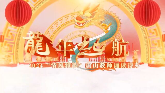 龙年起航“清风雅韵”唐山教师诵读诗苑”2024新年诗会