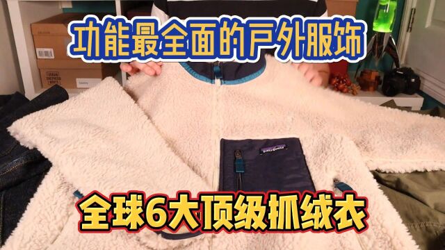 功能最全面的户外服饰,全球6大顶级抓绒衣