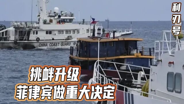 挑衅升级,菲律宾做重大决定,在仁爱礁建永备工事,中方再三警告