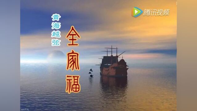 青海越弦 全家福~1