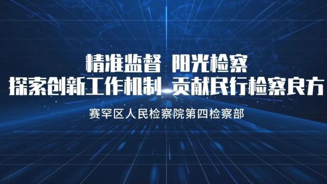 亮点工作精彩展示 | 高质效办好每一个案件 提升民事、行政检察工作现代化水平