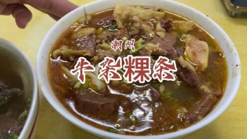 潮州的粿条汤底下南姜真的太香了！#牛肉粿条 #潮州美食 #潮汕美食 #吃货日常