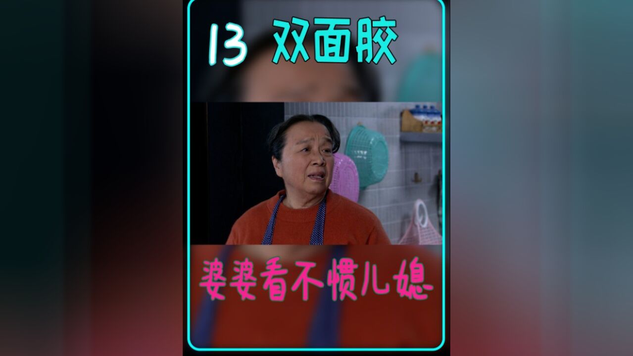 双面胶13：婆婆简直太双标，儿子在家打游戏竟让儿媳干活！#家庭#双面胶#女性_腾讯视频
