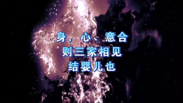 天机:何为“金木并、水火交、五行全”?如何“结婴儿”?丹道 道天机盗天机