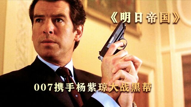 007携手邦女郎!大战罪恶黑帮!动作电影《007明日帝国》