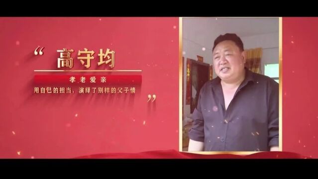 身边的榜样|孝老爱亲之——高守均