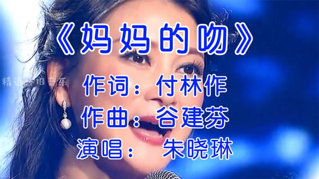 歌声飘过31年,朱晓琳演唱经典老歌《妈妈的吻》,听哭了千万儿女