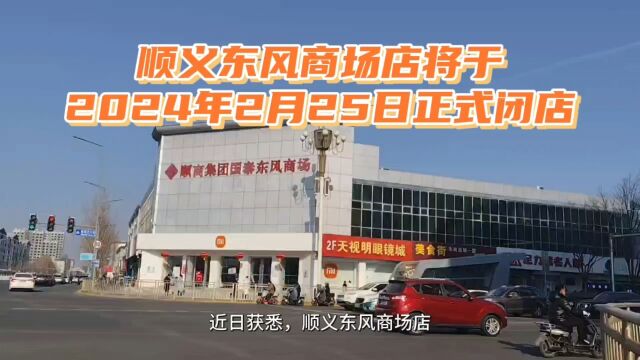 东风商场店将于2024年2月25日正式闭店