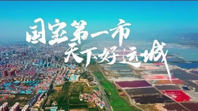 你好,2024!这里是运城