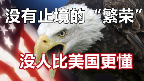 没有止境的“繁荣”，没人比美国更懂！