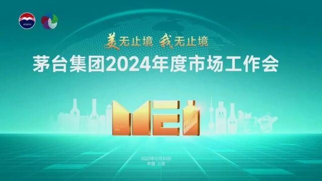 四端并驾齐驱,促商大建终端!超额增长的茅台2024年擘划“拼”无止境!