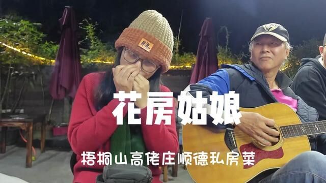 花房姑娘,在梧桐山高佬庄顺德私房菜即兴唱歌,和一群音乐的人的日子,太逍遥.#花房姑娘 #唱出自己的风格才会如此与众不同