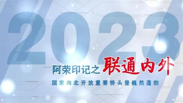 2023阿荣印记之联通内外