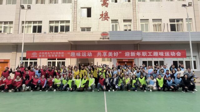 中国铁建电气化局四公司趣味运动会