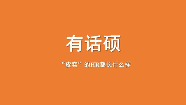 “皮实”的HR都长什么样?