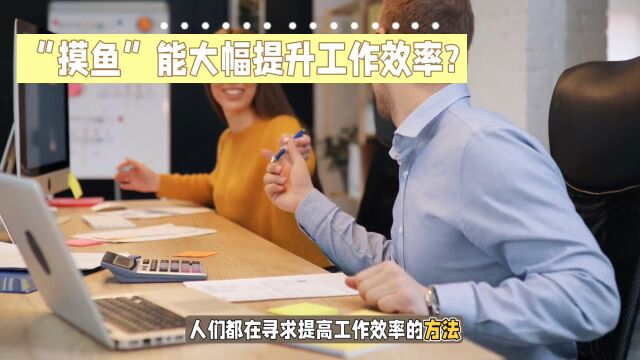 “摸鱼”能大幅提升工作效率?