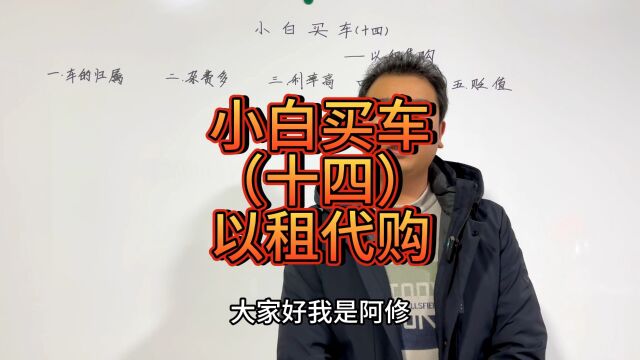 小白买车第14集之以租代购,分期中的坑王