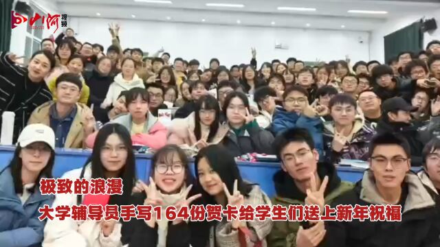 极致的浪漫!大学辅导员手写164份贺卡给学生们送上新年祝福