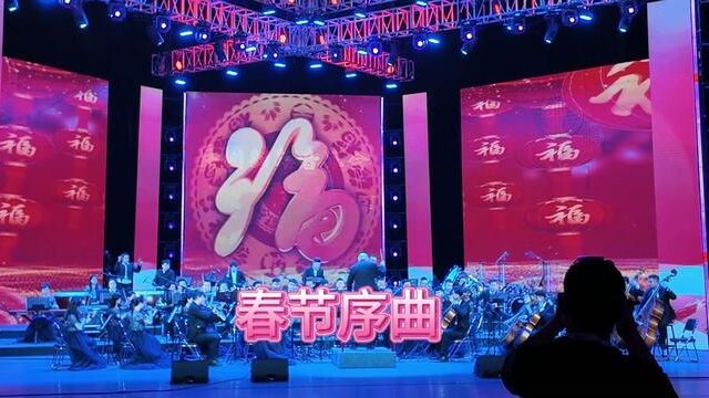 管弦乐春节序曲