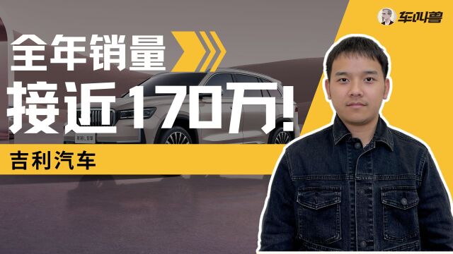 同比增长18%!吉利汽车2023年销售成绩出炉