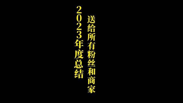 感谢所有支持爱笑的粉丝更感谢所有抬爱的商家 2024我们顶峰相遇#同城发现 #承德 #跨年倒计时 #跨年