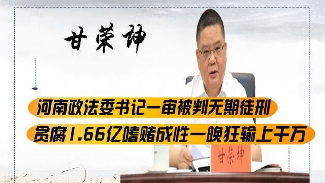 政法委书记被判无期,干预司法贪腐1.66亿,嗜赌成性一晚狂输千万