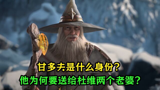 恶魔法则:甘多夫是什么身份?他为何要送给杜维两个老婆?真实原因让人汗颜?