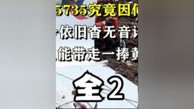 东航MU5735究竟因何坠毁,至今依旧杳无音讯,家属只能带走一捧黄土