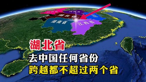 湖北省，去中国任何省份，跨越都不超过两个省是真的吗