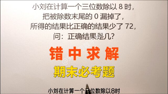 错中求解考试常考,难倒了90%的孩子,学会方法轻松搞定.