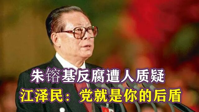 1998年,朱镕基反腐遭人质疑,江泽民总书记:党就是你的后盾