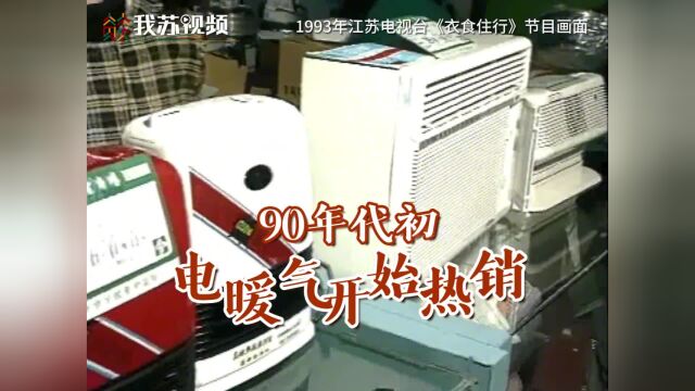 90年代初,电暖器成为南京家电销售市场的宠儿