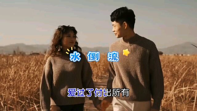 经典歌曲《水倒流》