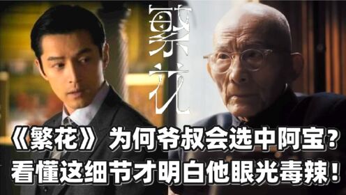 《繁花》为何挑剔的爷叔会选中身无分文的阿宝?看懂这几个细节,才明白他的眼光多么毒辣!_高清1080P在线观看平台_腾讯视频