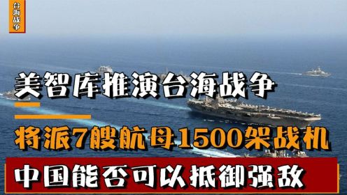 美智库推演台海战争，出动1500架战机进攻中国，我国该如何应对？