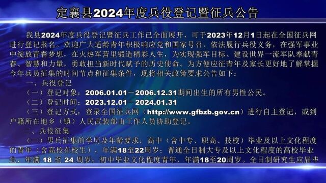 定襄县2024年度兵役登记暨征兵公告