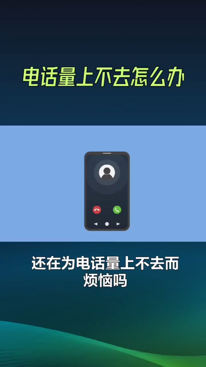 电话量上不去而烦恼?试试外呼系统