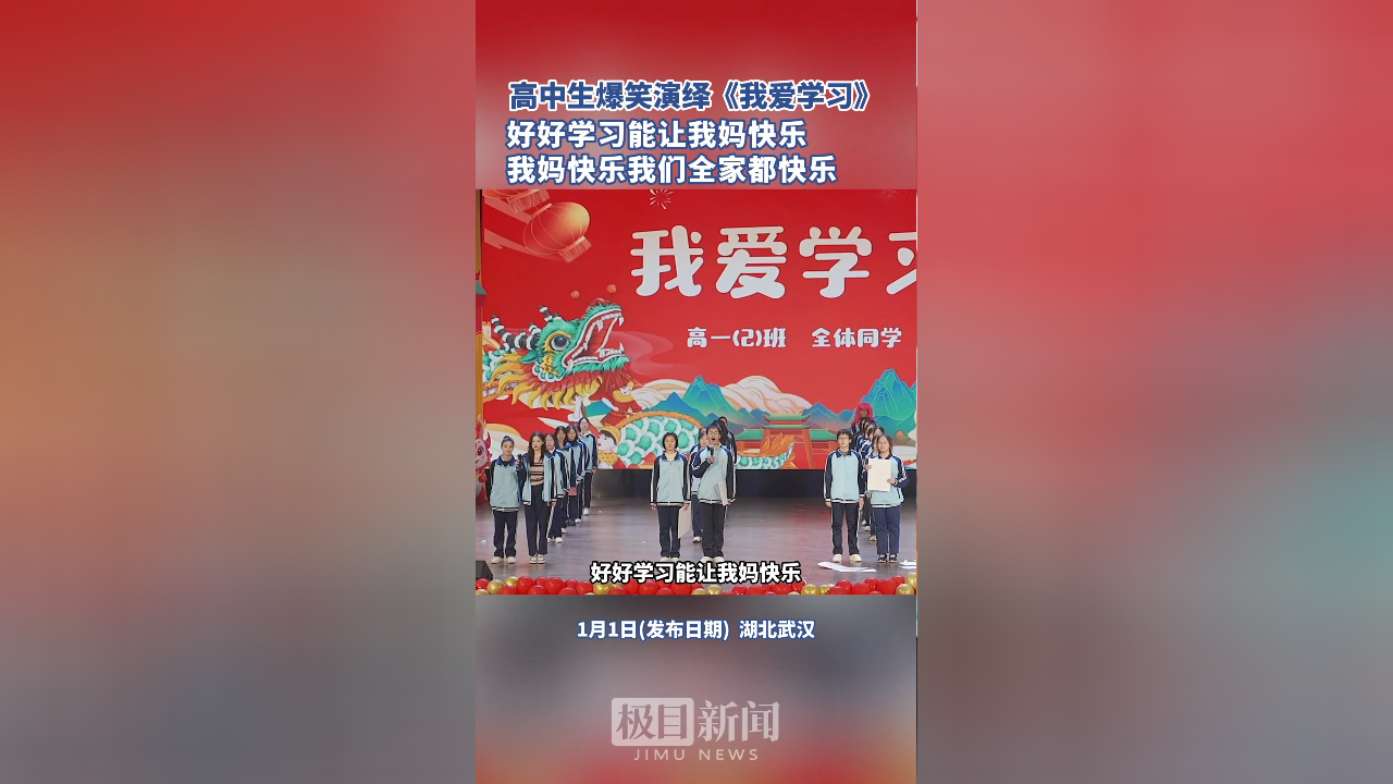 高中生爆笑演绎《我爱学习,好好学习能让我妈快乐,我妈快乐我们全家