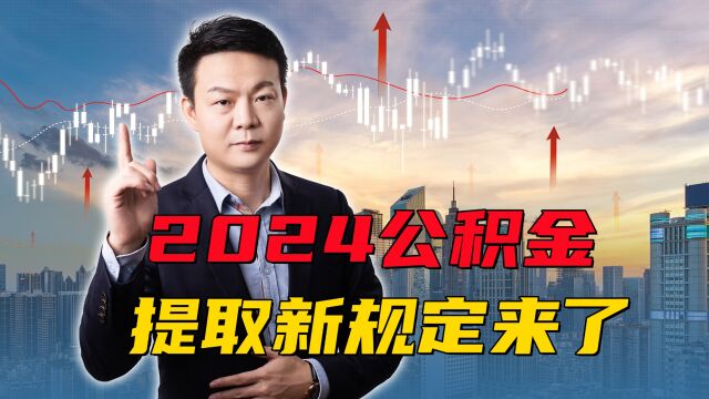 2024年公积金好消息!公积金的钱每月可以全部提取,关乎你的钱袋子