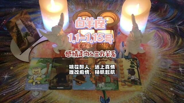 白羊座1.11.15号感情发展&复合指引 :桃花醉人,送上真情,难改痴情,扬帆起航