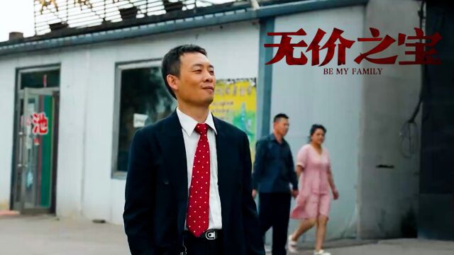 无价之宝:张译携新作回归,趣味演绎不一样的亲情故事!