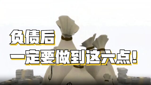 负债后做好6点