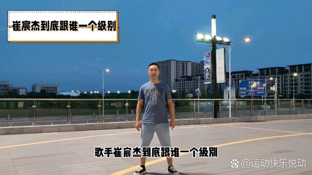 崔宸杰到底跟谁一个级别为何如此热门