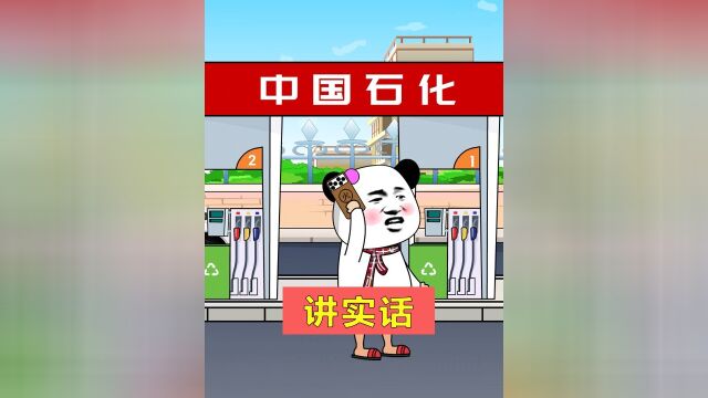 中国石化#搞笑 #沙雕动画