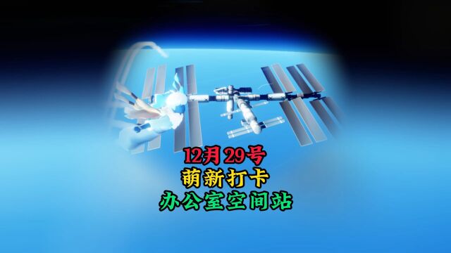 光遇:29号办公室空间站开放,萌新如何快速打卡?