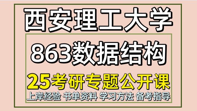 25西安理工大学计算机考研(西安理工863数据结构)