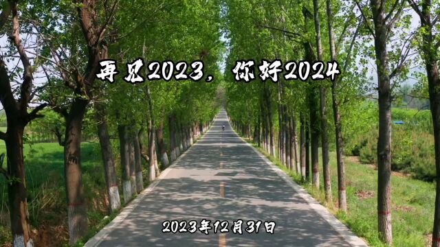 2023年12月31日再见2023,你好2024