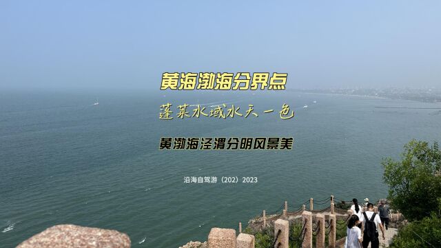 百日自驾三(202)游蓬莱水城及蓬莱阁,到黄海渤海交融点看分界线,真乃泾渭分明啊