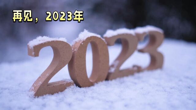 想好了吗,今天你打算用什么文案来告别2023年